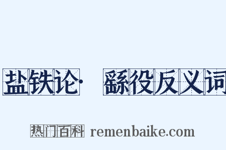 盐铁论·繇役反义词是什么意思的图片
